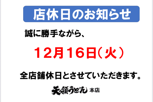 12月定休日のお知らせ | お知らせ – 天領うどん