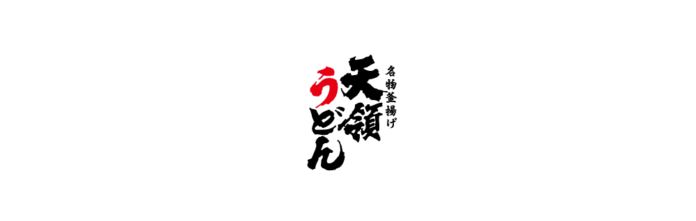 名物釜揚げ天領うどん